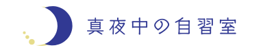 真夜中の自習室